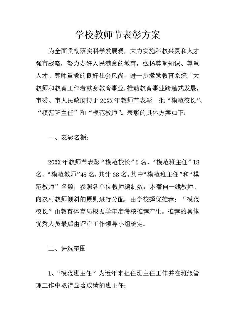 学校教师节表彰方案