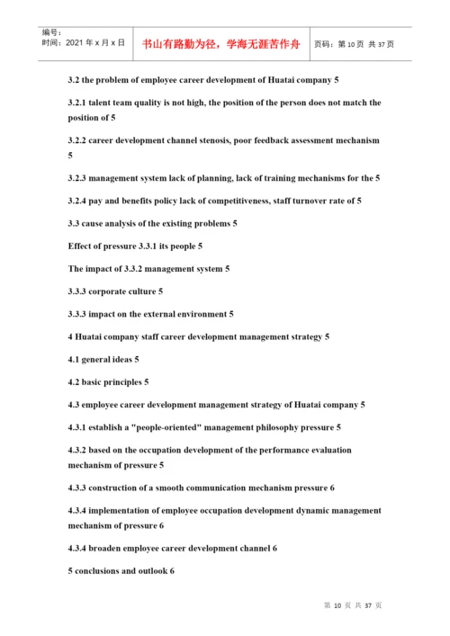 某建设工程有限公司员工职业发展管理研究论文.docx