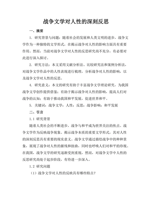 战争文学对人性的深刻反思