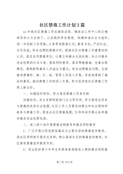 社区禁毒工作计划3篇.docx