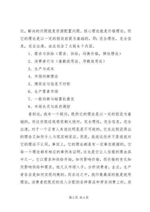 学习微观经济学的心得体会[合集]精编.docx