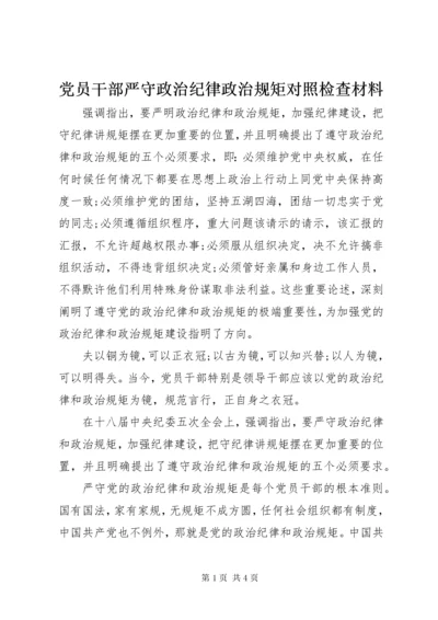 党员干部严守政治纪律政治规矩对照检查材料.docx