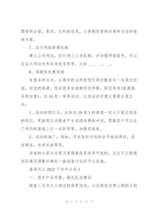 普通员工2022下半年计划10篇.docx