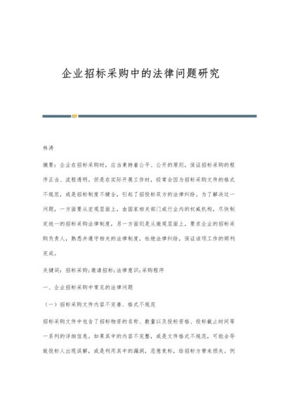 企业招标采购中的法律问题研究.docx