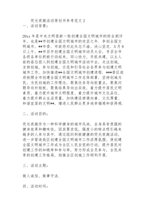 荧光夜跑活动策划书参考范文.docx