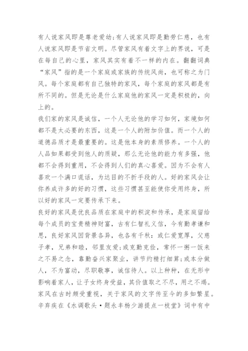 我的家风故事1500字征文.docx