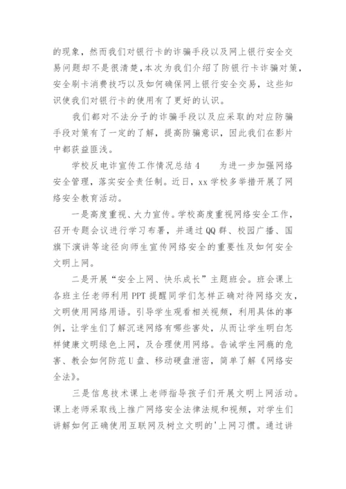 学校反电诈宣传工作情况总结.docx