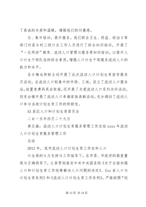 流动人口计划生育集中服务月活动工作总结.docx