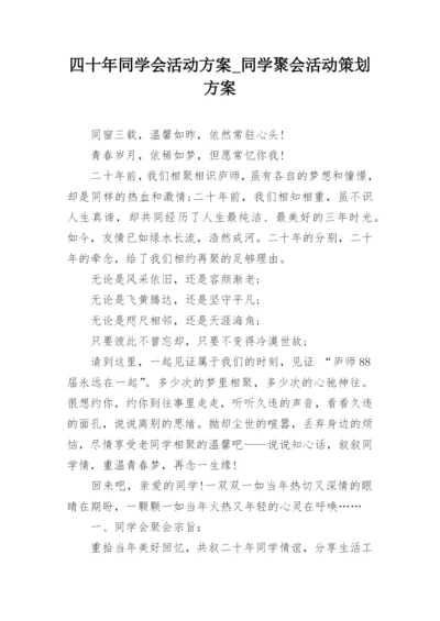 四十年同学会活动方案_同学聚会活动策划方案.docx