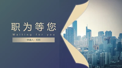 企业招聘商务风通用PPT母版