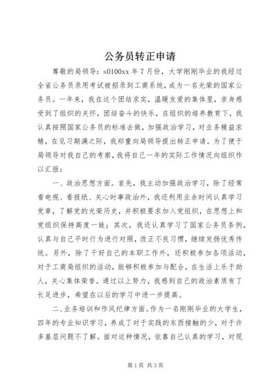 公务员转正申请 (22).docx
