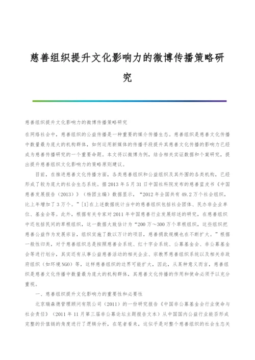 慈善组织提升文化影响力的微博传播策略研究.docx