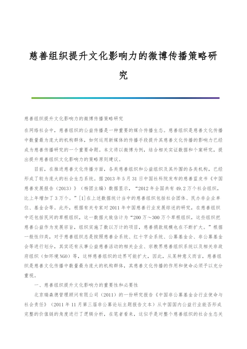 慈善组织提升文化影响力的微博传播策略研究.docx