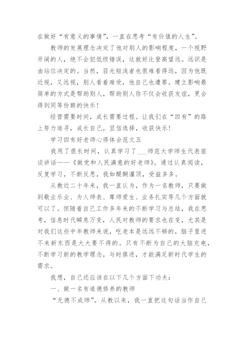 学习四有好老师心得体会范文5篇_四有好老师个人感悟心得最新.docx