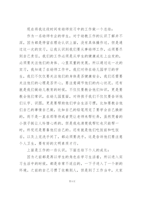 幼儿园幼师实习总结.docx