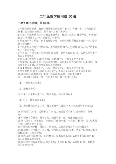 二年级数学应用题50道带答案（实用）.docx