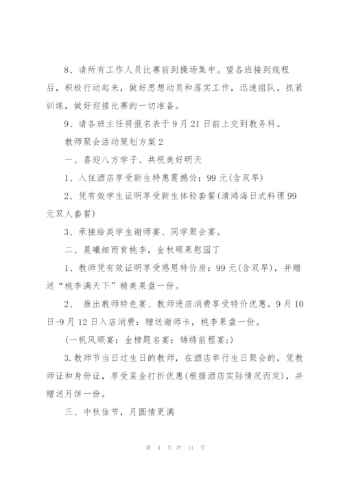 经典教师聚会活动策划方案5篇.docx