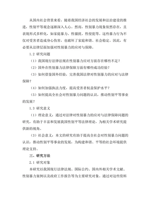法律对性别暴力的应对与法律保障