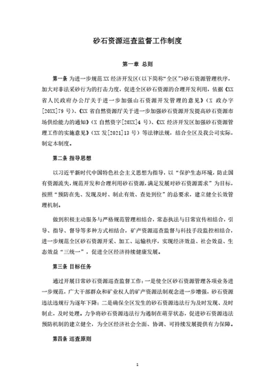 砂石资源巡查监督工作制度