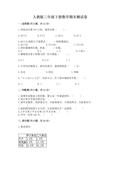 人教版三年级下册数学期末测试卷精品（含答案）.docx