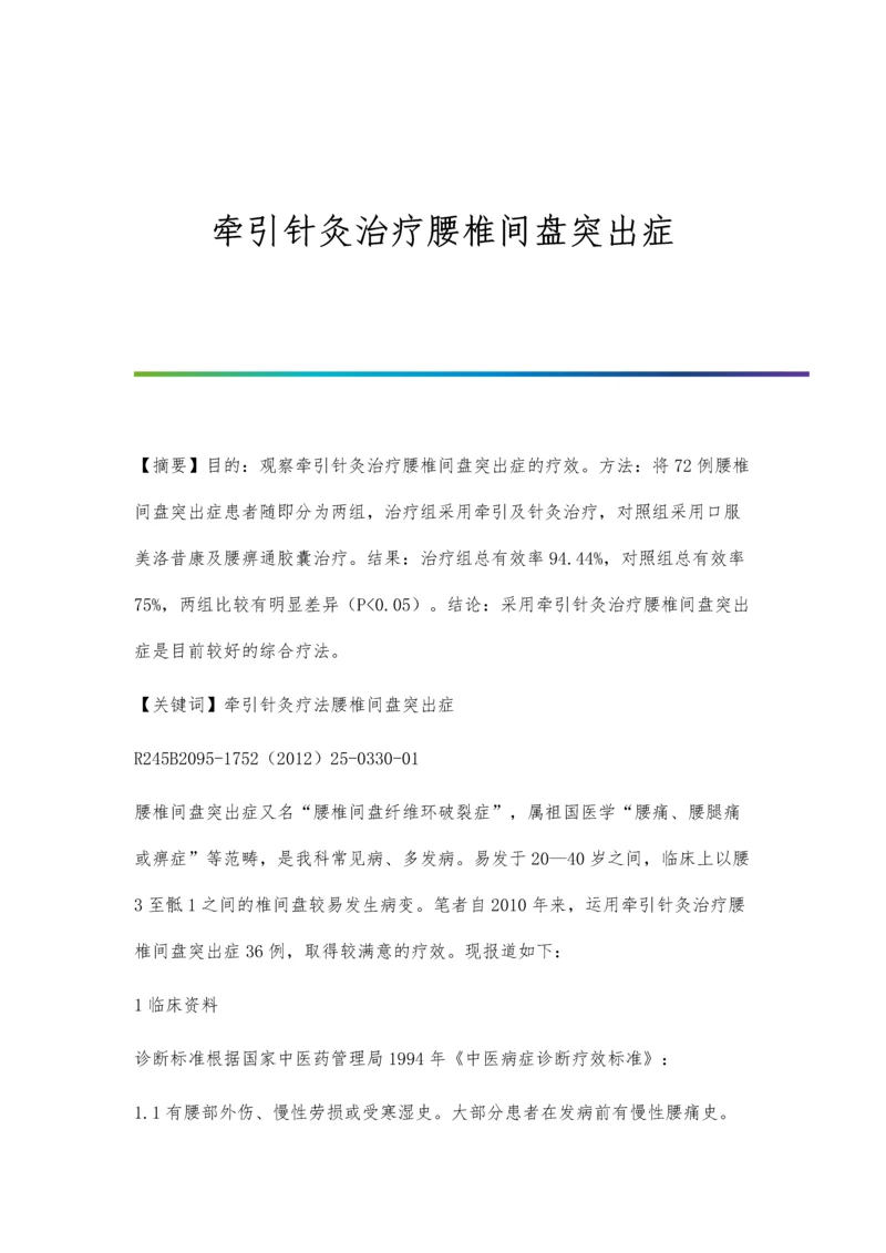 牵引针灸治疗腰椎间盘突出症.docx