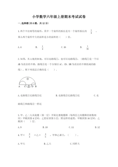 小学数学六年级上册期末考试试卷精品（考试直接用）.docx