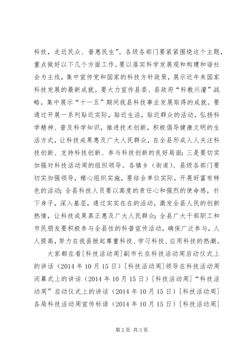 副县长在科技活动周电视讲话.docx