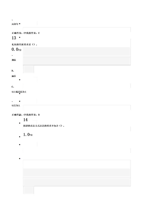 口才艺术及社交礼仪尔雅考试2