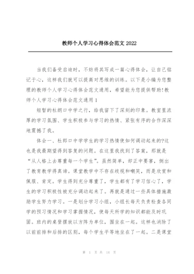 教师个人学习心得体会范文2022.docx