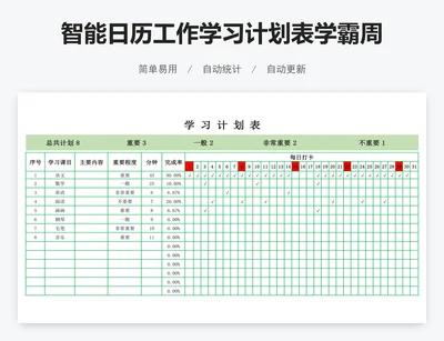 智能日历工作学习计划表学霸周学习计划表