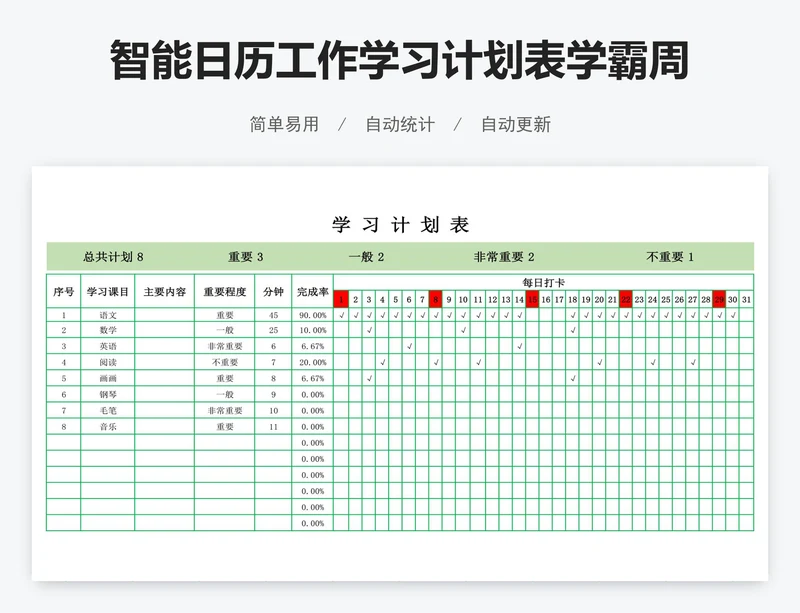 智能日历工作学习计划表学霸周学习计划表