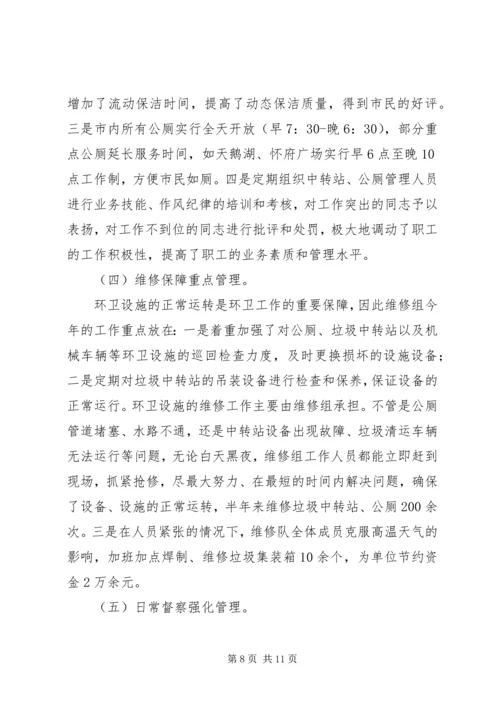 环境卫生管理处上半年工作总结及下半年工作计划.docx