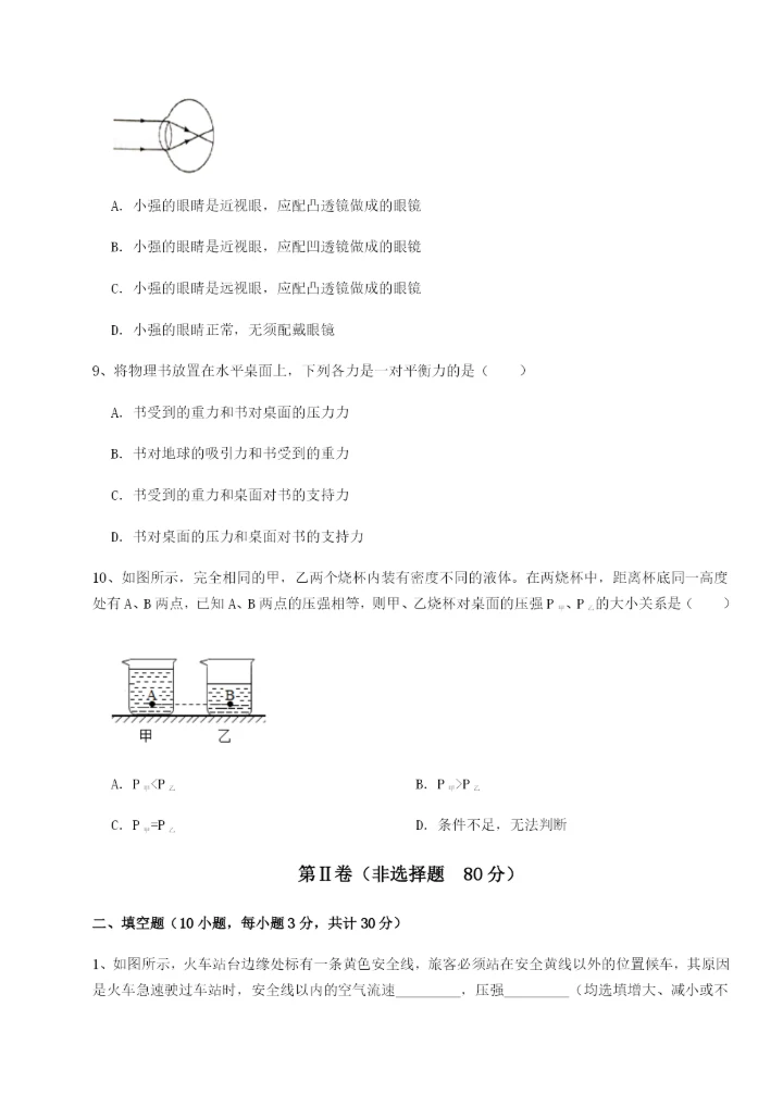 小卷练透重庆市实验中学物理八年级下册期末考试同步训练练习题（含答案解析）.docx