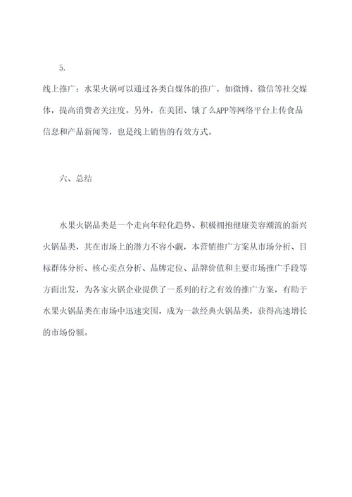 水果火锅营销方案策划案例