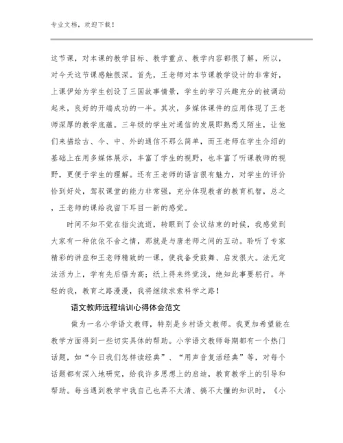 语文教师远程培训心得体会范文范文7篇.docx