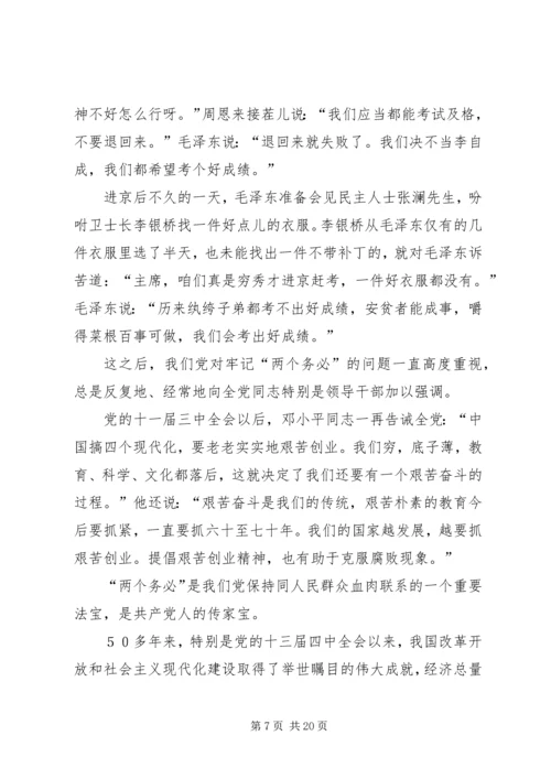 牢记两个务必加强作风建设党课讲稿(精选多篇).docx