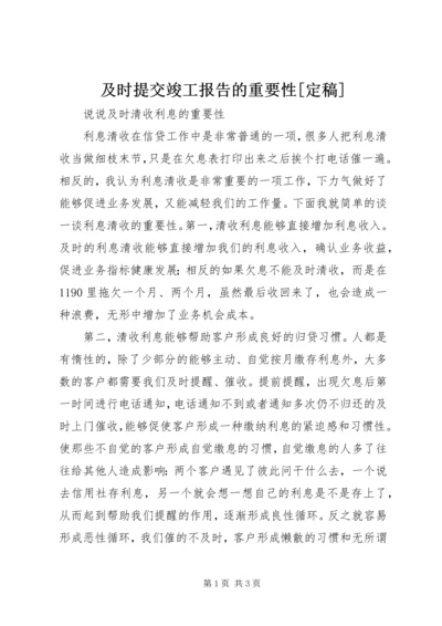 及时提交竣工报告的重要性[定稿] (4).docx