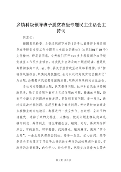 乡镇科级领导班子脱贫攻坚专题民主生活会主持词.docx