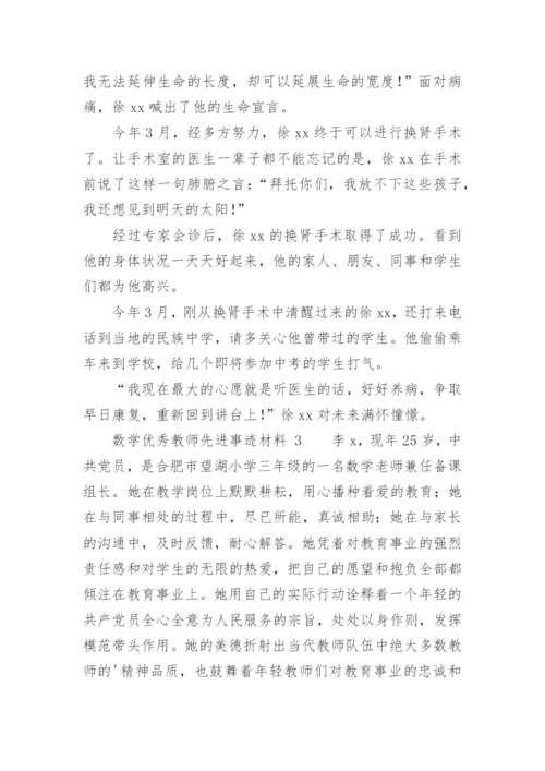 数学优秀教师先进事迹材料.docx