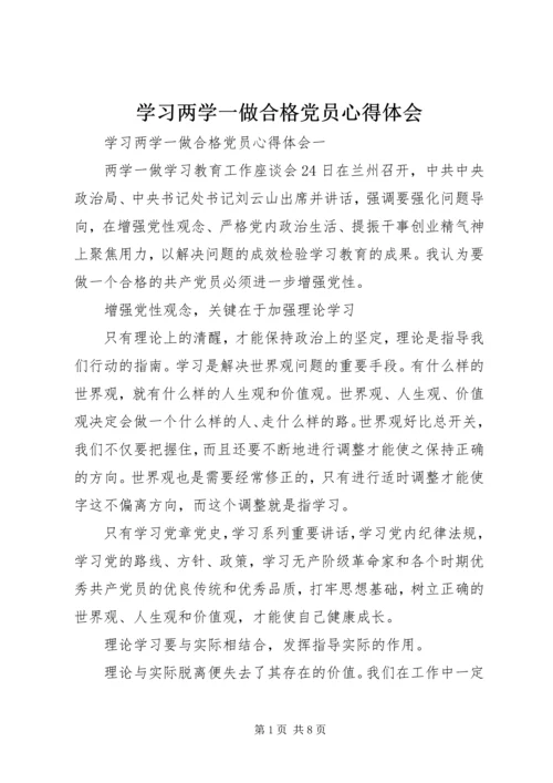 学习两学一做合格党员心得体会.docx