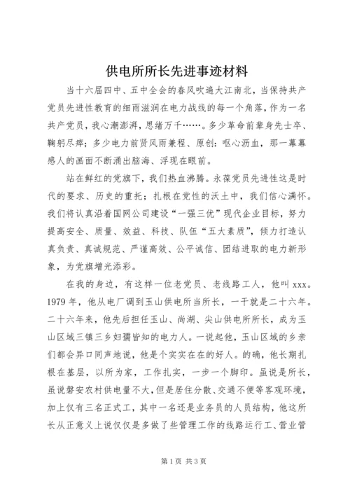 供电所所长先进事迹材料.docx