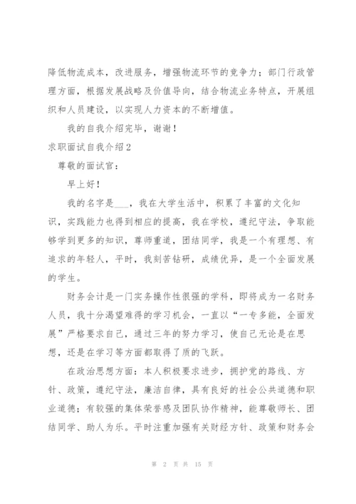 求职面试自我介绍.docx