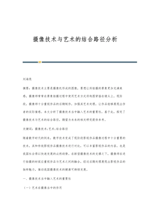 摄像技术与艺术的结合路径分析.docx