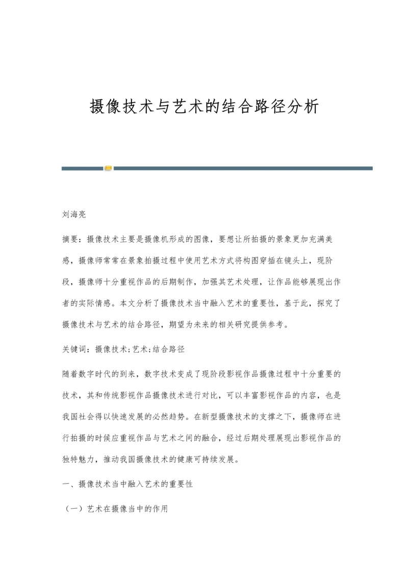 摄像技术与艺术的结合路径分析.docx