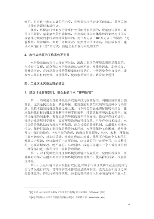 2022流浪的长鼻王滨海工业区水污染的问题防治措施的研究论文.docx