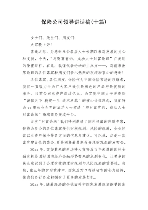 保险公司领导讲话稿(十篇).docx