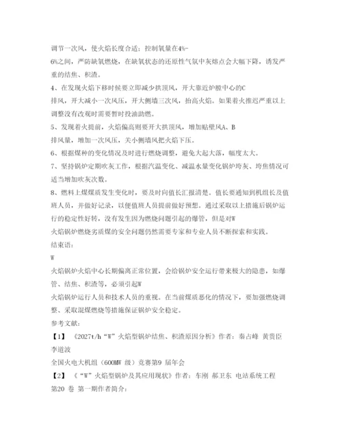 【精编】《安全管理论文》之W火焰锅炉火焰中心对锅炉运行安全的影响.docx