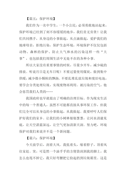 描写保护环境的作文.docx
