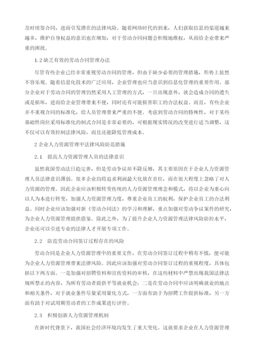 企业人力资源管理中的法律风险管控.docx