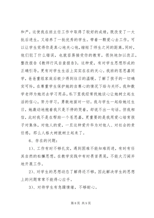 第一篇：中学教师行风自查报告中学教师行风自查报告.docx